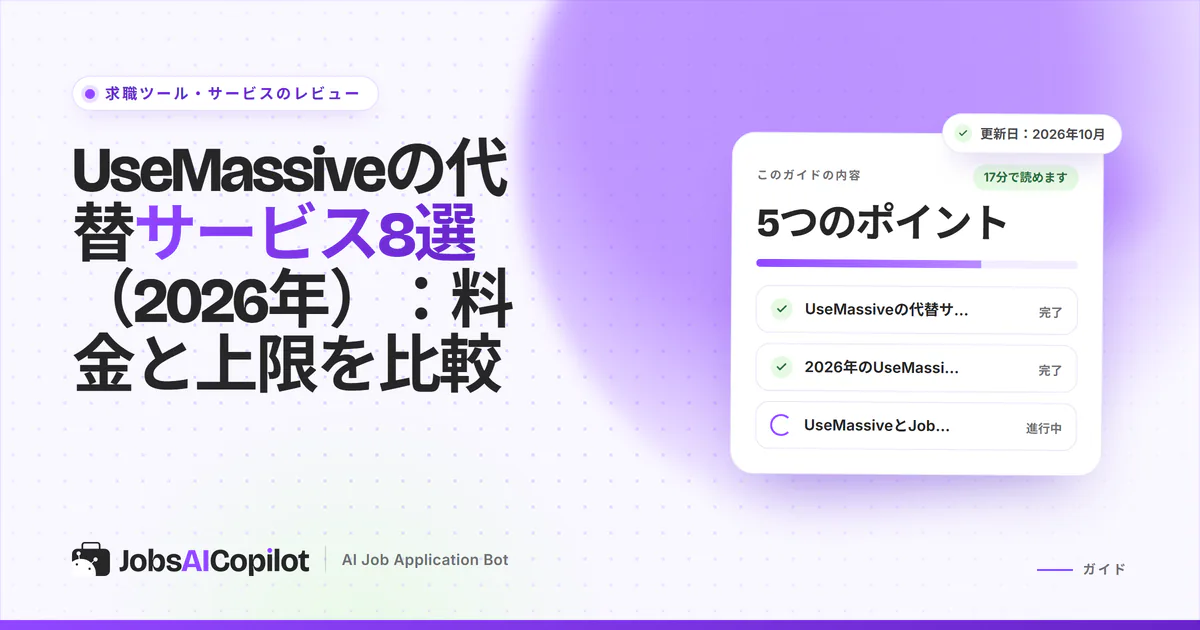 UseMassiveの代替サービス2026：料金と承認機能で比べる8つのAI求人応募ツール