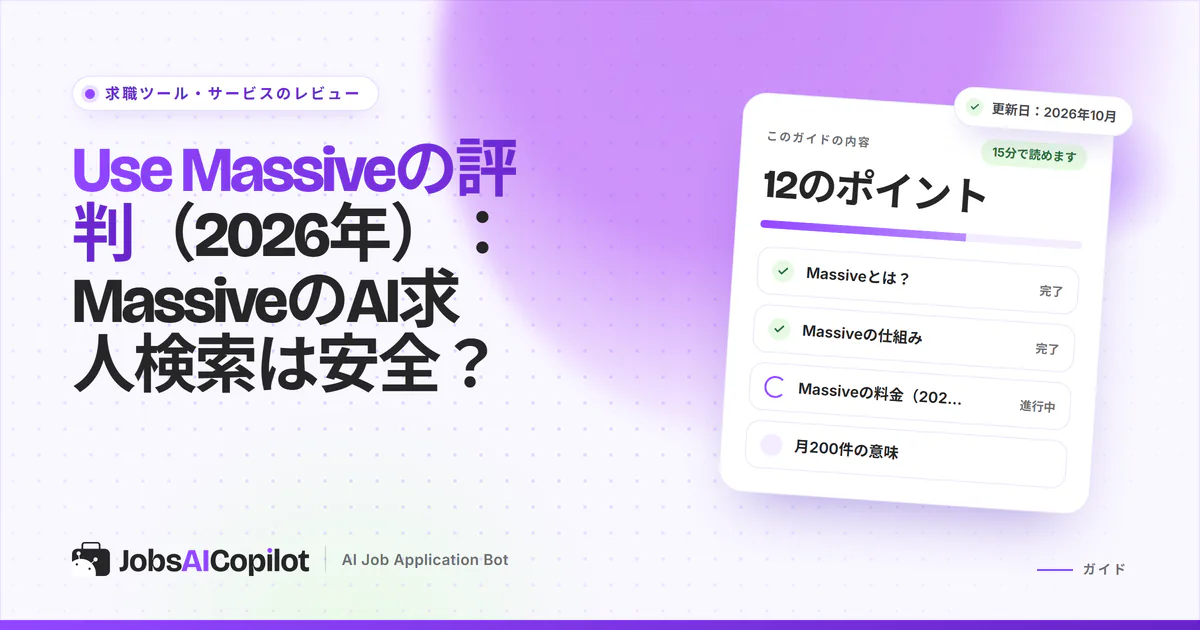 Use Massiveのレビュー2026：MassiveのAI応募サービスの仕組み、費用、利用者の声