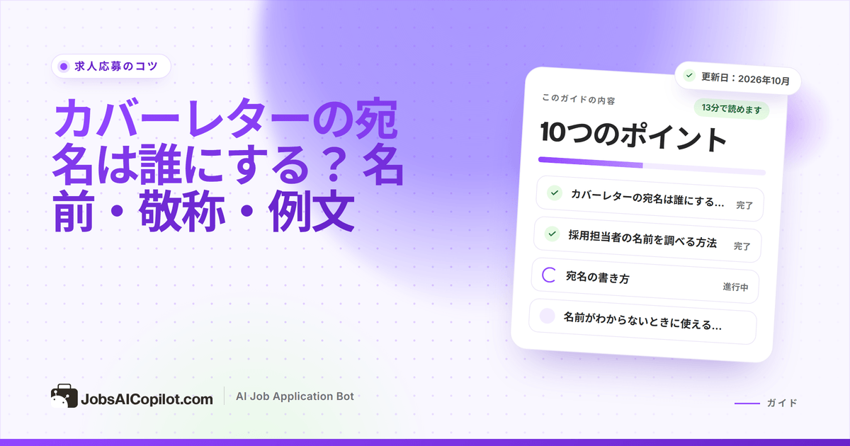 カバーレターの宛名：採用担当者の探し方と適切な書き出しの選び方
