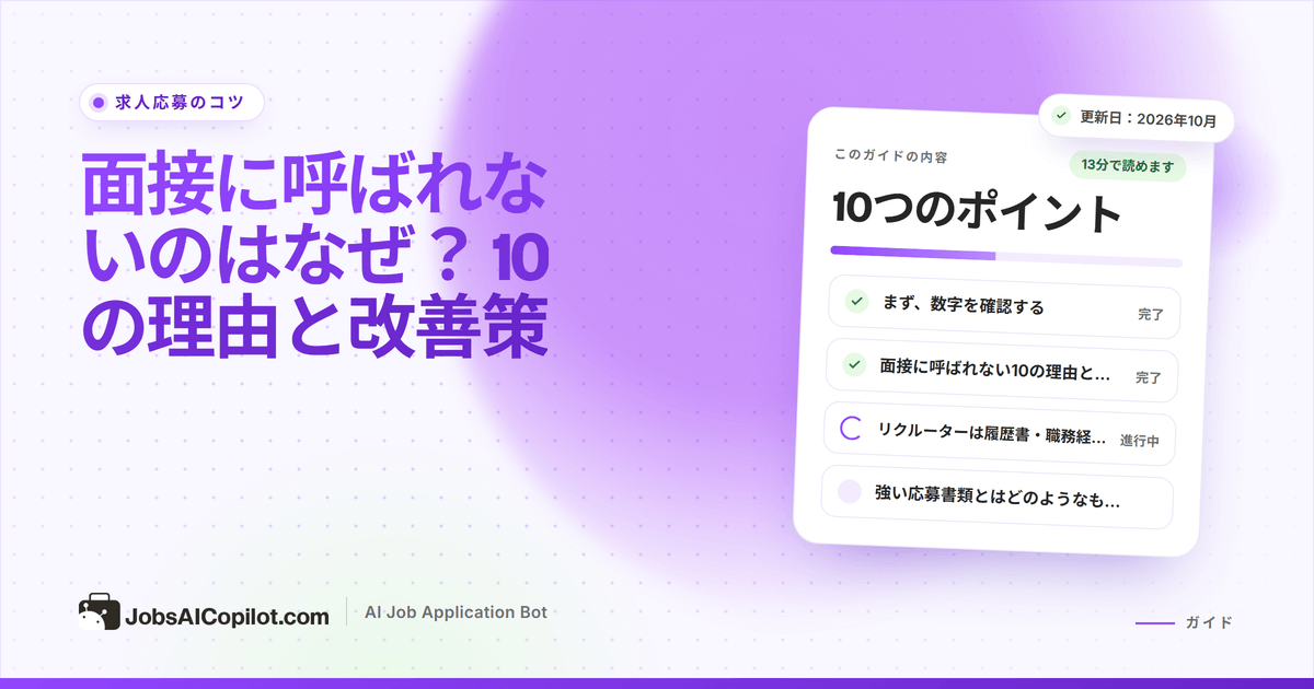 送信した応募のリストの横で、面接に呼ばれない理由のチェックリストを確認する求職者