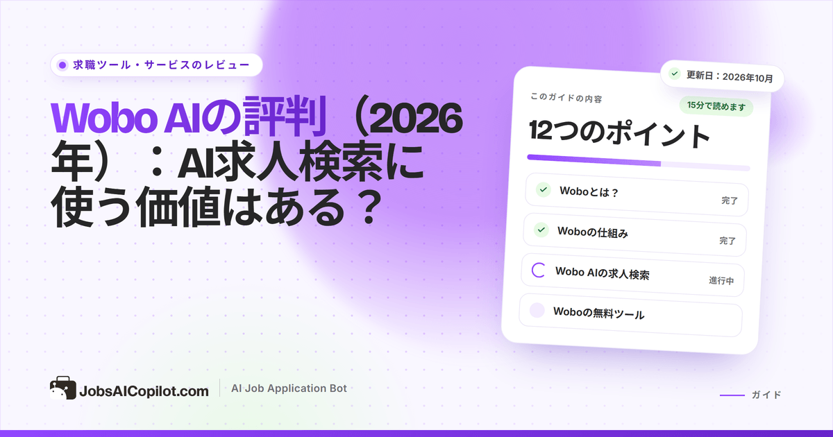 Wobo AIのレビュー2026：スワイプで応募する求人検索、Autopilotの料金、利用者の声、代替サービス