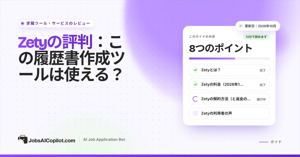 Zetyのレビュー：履歴書作成ツールの機能、料金、総評