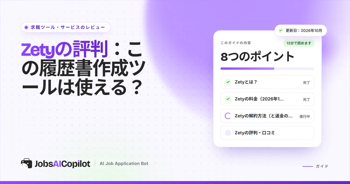 Zetyのレビュー：履歴書作成ツールの機能、料金、総評
