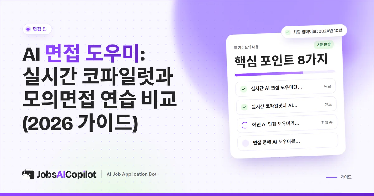 화상 면접 중 실시간 AI 코파일럿과 모의면접 연습 중 어느 쪽이 나을지 고민하는 지원자