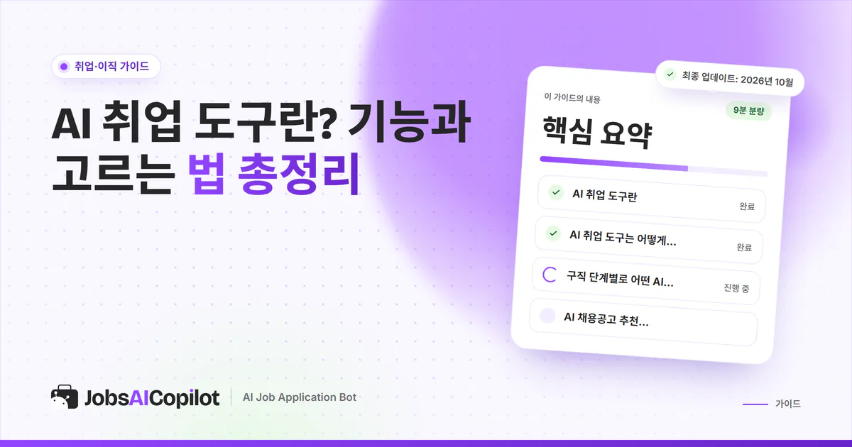 AI 취업 도구 가이드 표지: 도구의 종류, 작동 방식, 구직 단계별 활용법을 정리한 체크리스트
