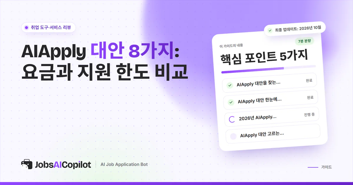 AIApply 대안 비교 표지: 대안을 찾는 이유, 한눈에 보는 비교표, 고르는 기준 체크리스트