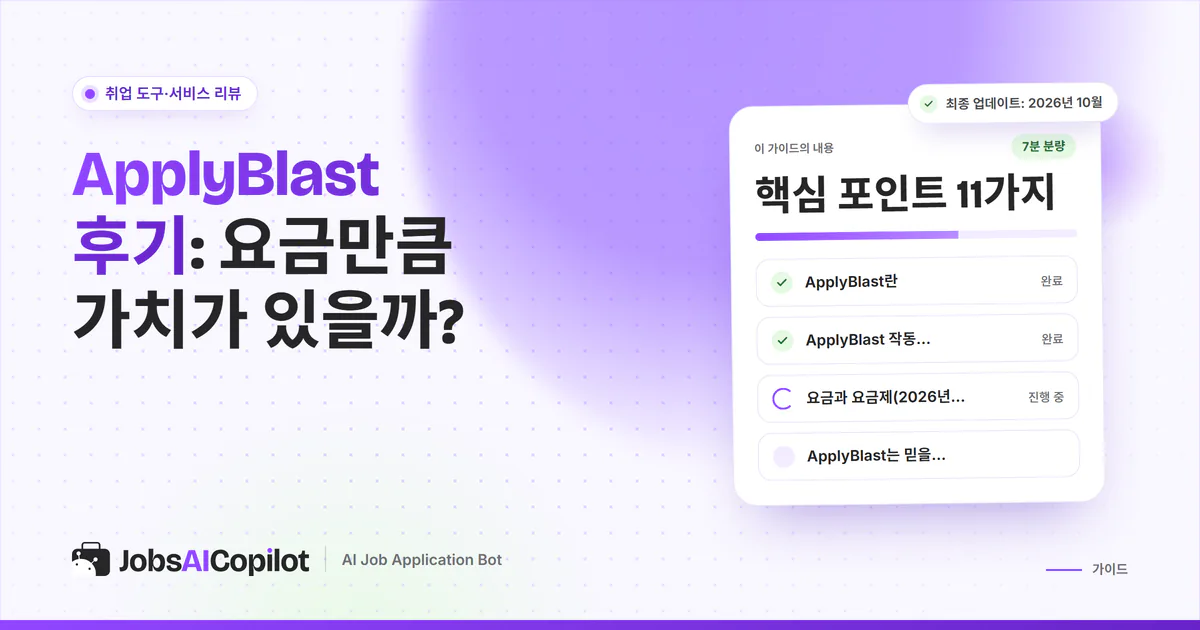 ApplyBlast 후기 표지: 작동 방식, 요금제, 신뢰성, 사용자 평가를 정리한 체크리스트