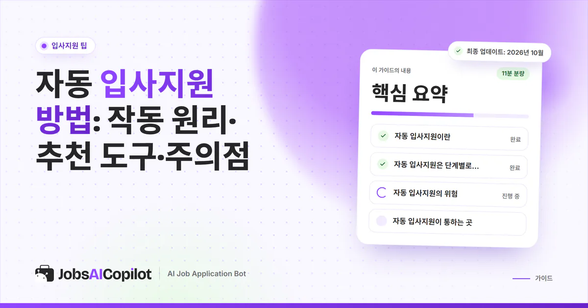 자동 입사지원 가이드 표지: 작동 방식, 위험 요소, 쓸 수 있는 곳, 흔한 실수 체크리스트