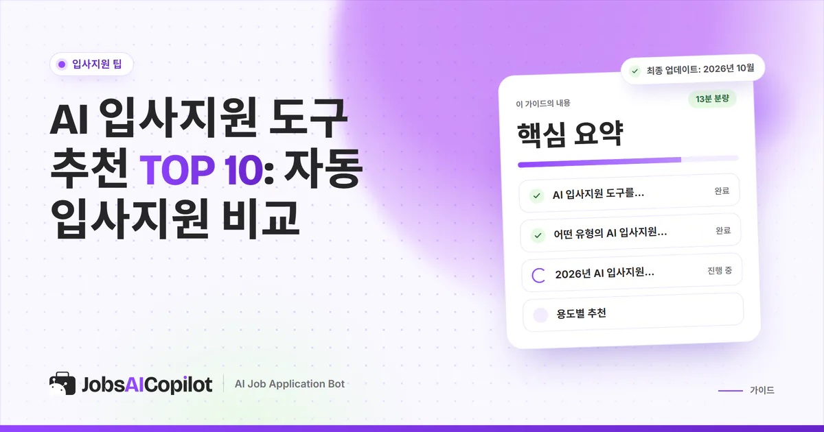 AI 입사지원 도구 추천 표지: 비교 기준, 도구 유형, 용도별 추천, 무료 도구 체크리스트