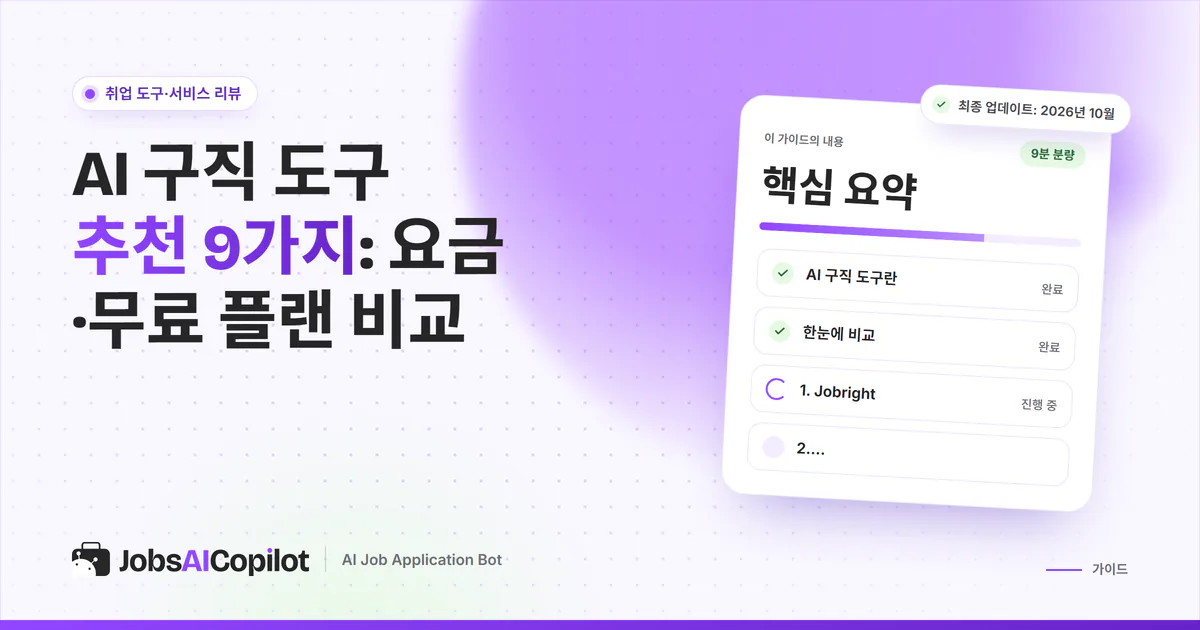 AI 구직 도구 9가지 비교 표지: AI 구직 도구의 기준, 비교표, 고를 때 주의할 점 체크리스트