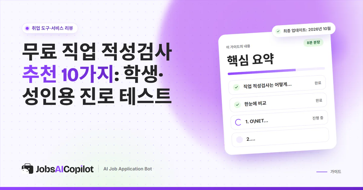 무료 직업 적성검사 10가지 비교 표지: 검사 방식, 비교표, 결과 활용법을 정리한 체크리스트