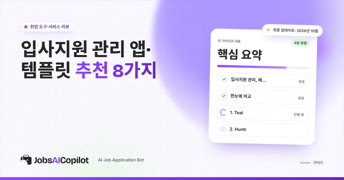 입사지원 관리 도구 8가지 비교 표지: 관리가 필요한 이유, 비교표, 주간 관리 루틴 체크리스트