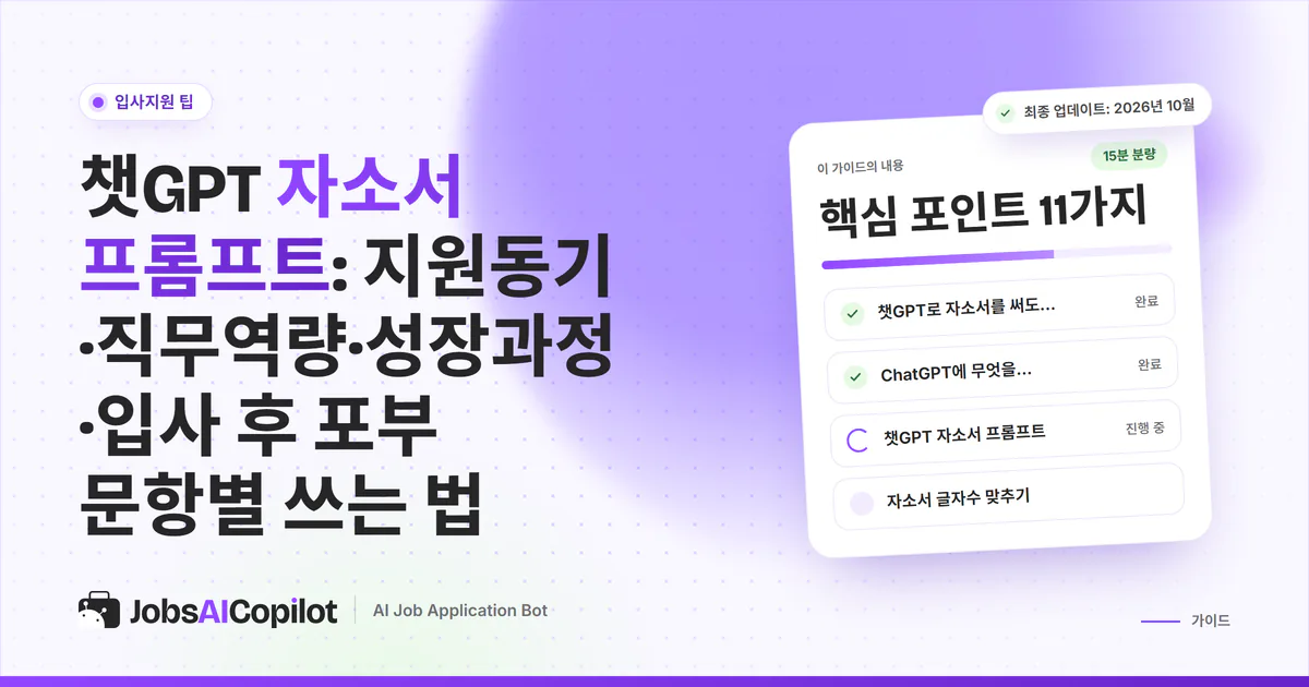 챗GPT 자소서 프롬프트 표지: 문항별로 나눈 자기소개서 초안에서 상투 문구를 지우는 보라색 JobsAICopilot 디자인