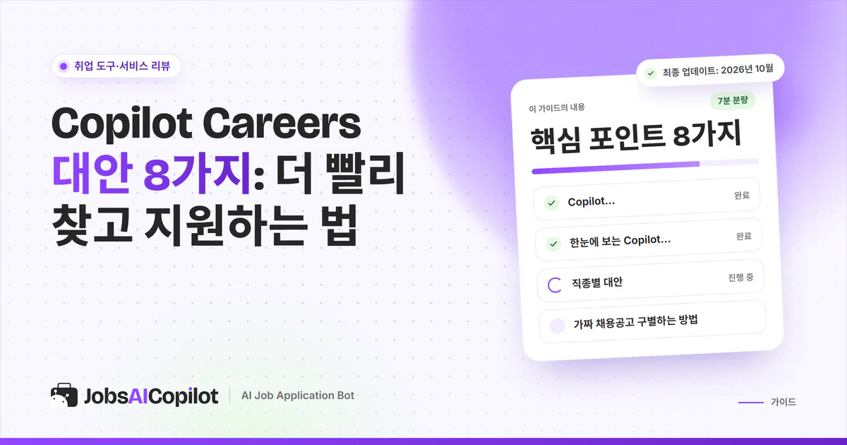Copilot Careers 대안 표지: 서비스의 실체, 대안 비교표, 가짜 채용공고 구별법 체크리스트