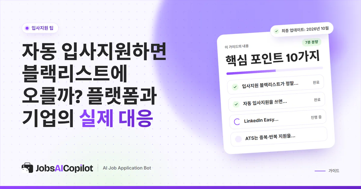 자동 입사지원 블랙리스트 가이드 표지: 플랫폼 규정, ATS 중복 지원 표시, 7가지 안전 수칙