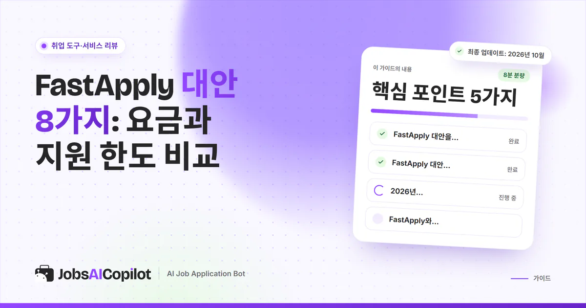 FastApply 대안 비교 표지: 자동 입사지원 도구 8가지의 요금, 하루 한도, 검토 단계