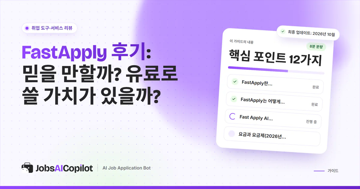 FastApply 후기 표지: 확장 프로그램 모드, 요금제, 계정 안전성, 사용자 평가 체크리스트