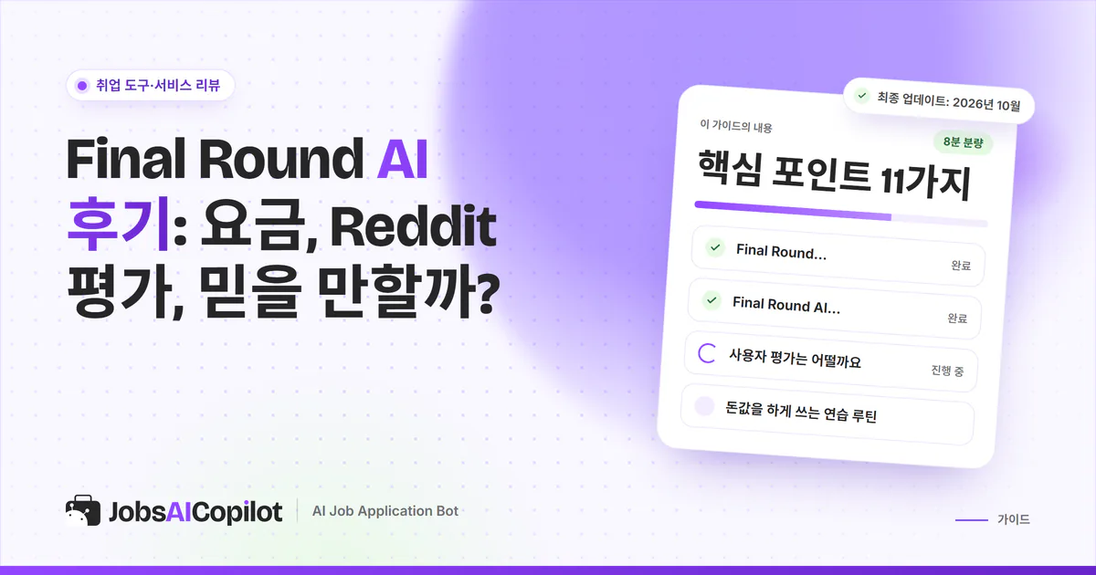Final Round AI 후기 표지: Interview CoPilot 기능, 요금, Reddit·Trustpilot 평가 체크리스트