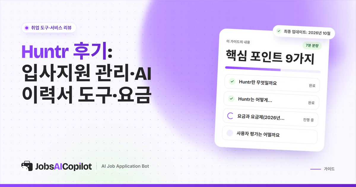 Huntr 후기 표지: 입사지원 관리, AI 이력서 도구, 요금, 총평을 정리한 체크리스트