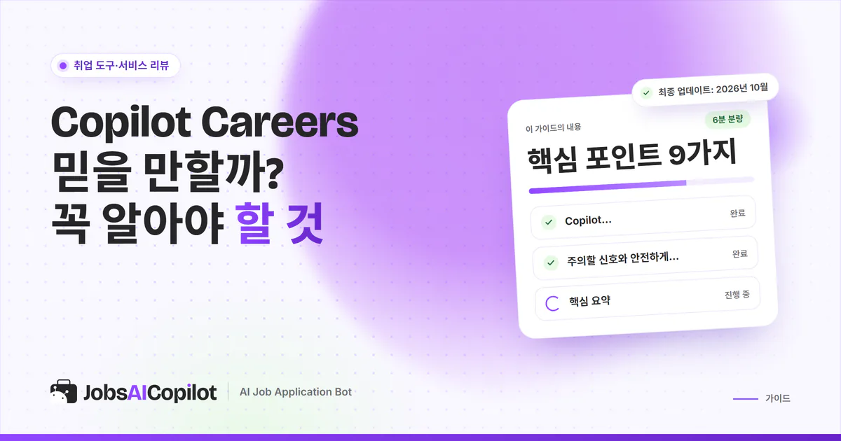 Copilot Careers 신뢰성 점검 표지: 서비스의 실체, 작동 방식, 사용자 평가, 주의 신호
