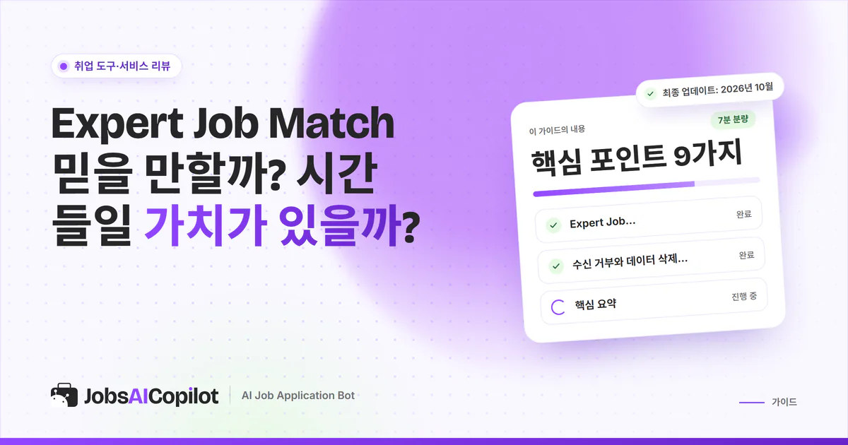 Expert Job Match 신뢰성 점검 표지: 수익 구조, 문자·메일이 오는 이유, 수신 거부 방법
