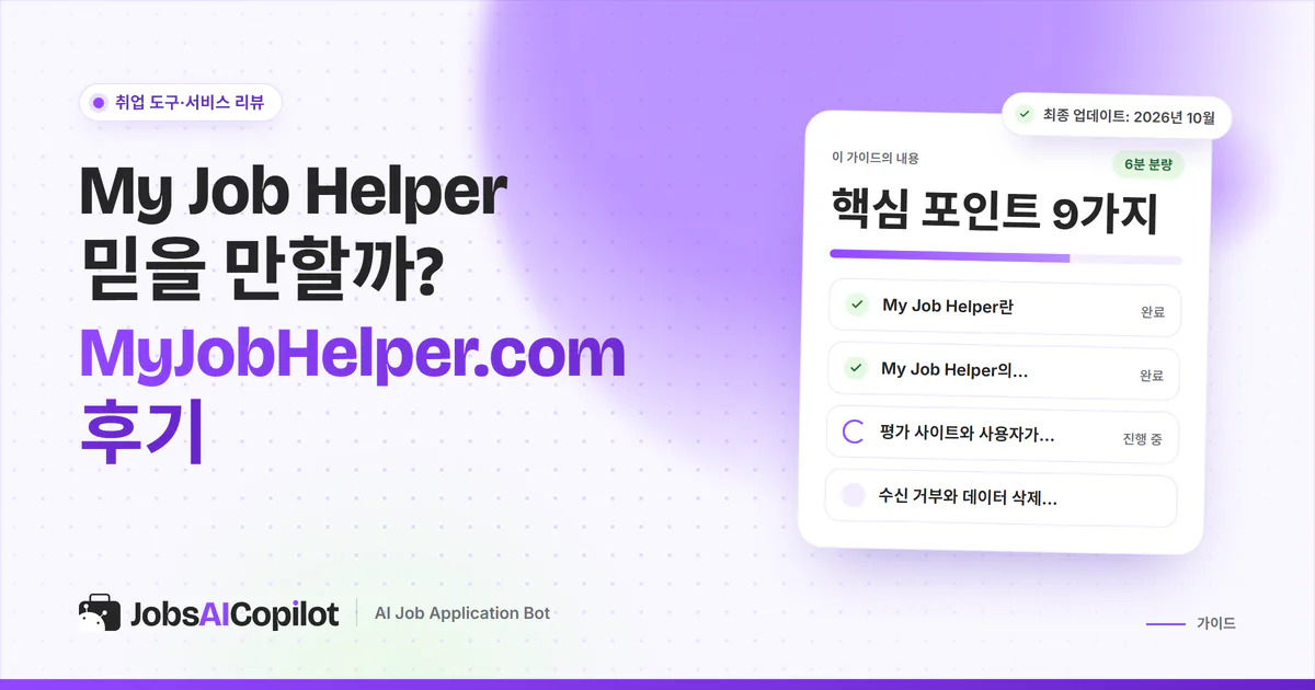 My Job Helper 신뢰성 점검 표지: 수익 구조, 사용자 불만, 수신 거부 방법 체크리스트