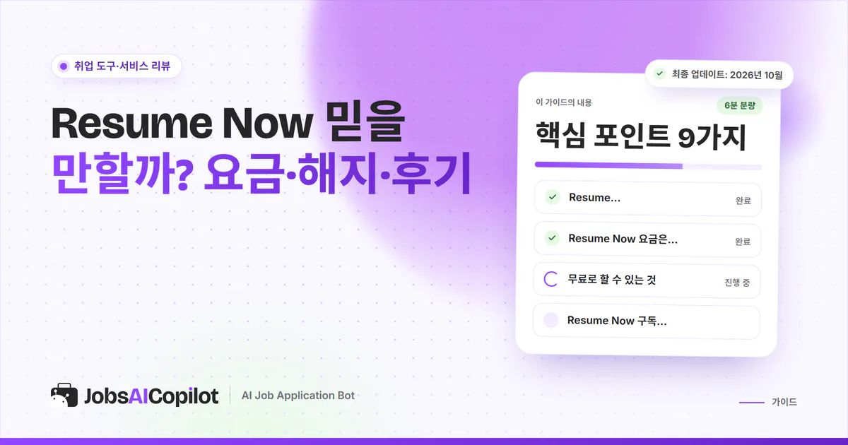 Resume Now 신뢰성 점검 표지: 요금, 무료로 할 수 있는 것, 구독 해지 방법, 사용자 후기