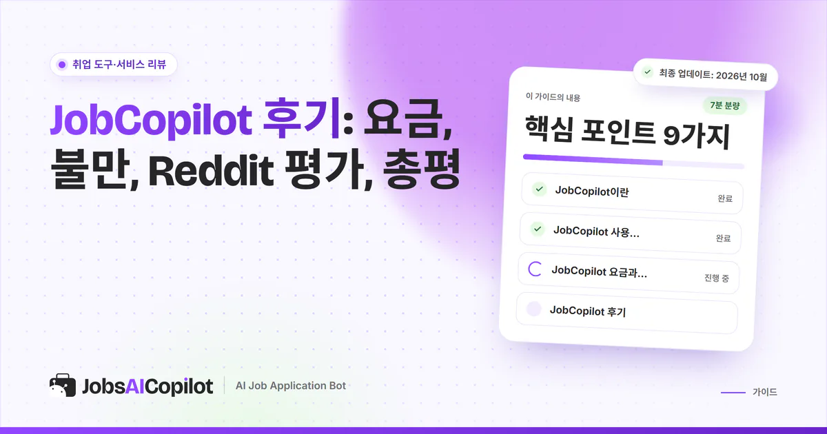 JobCopilot 후기 표지: 작동 방식, 요금, Trustpilot·Reddit 평가, 총평 체크리스트