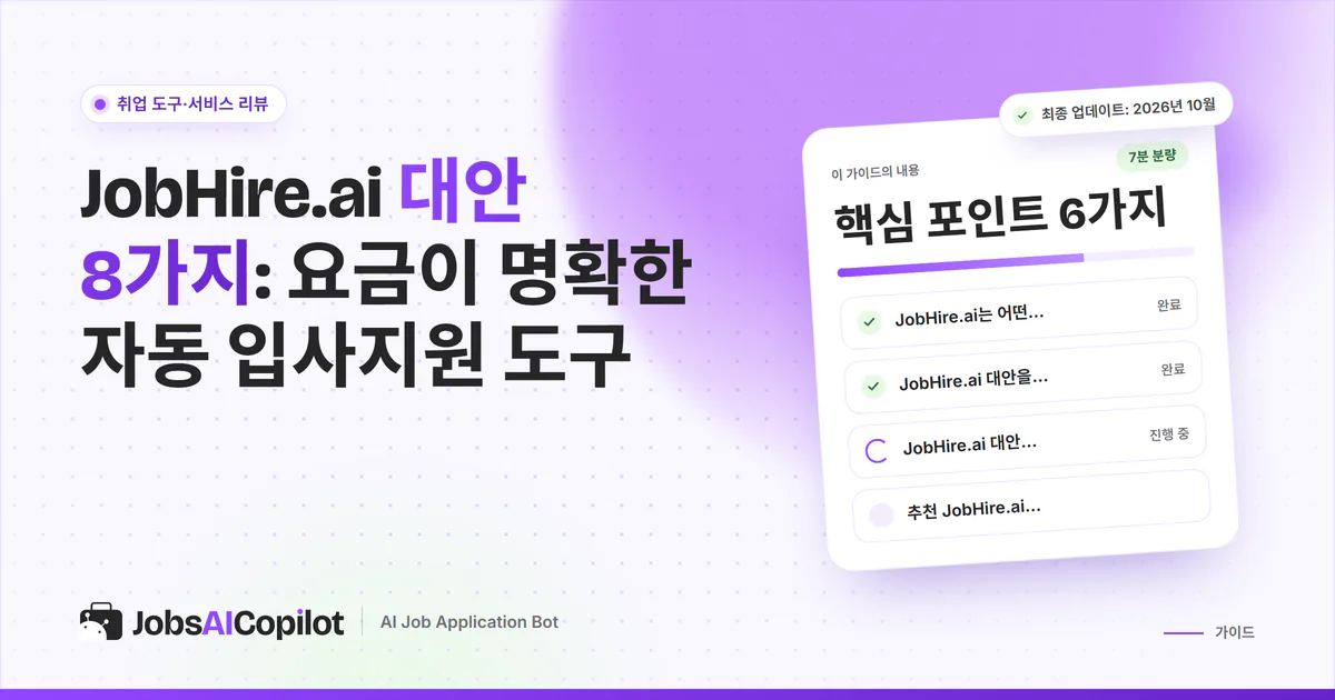 JobHire.ai 대안 표지: 결제 방식, 대안 비교표, 환불·갱신 조건 비교 체크리스트
