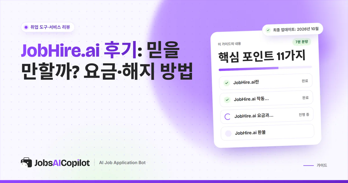 JobHire.ai 후기 표지: 작동 방식, 요금제, 2026년 7월 환불 정책, 해지 방법 체크리스트
