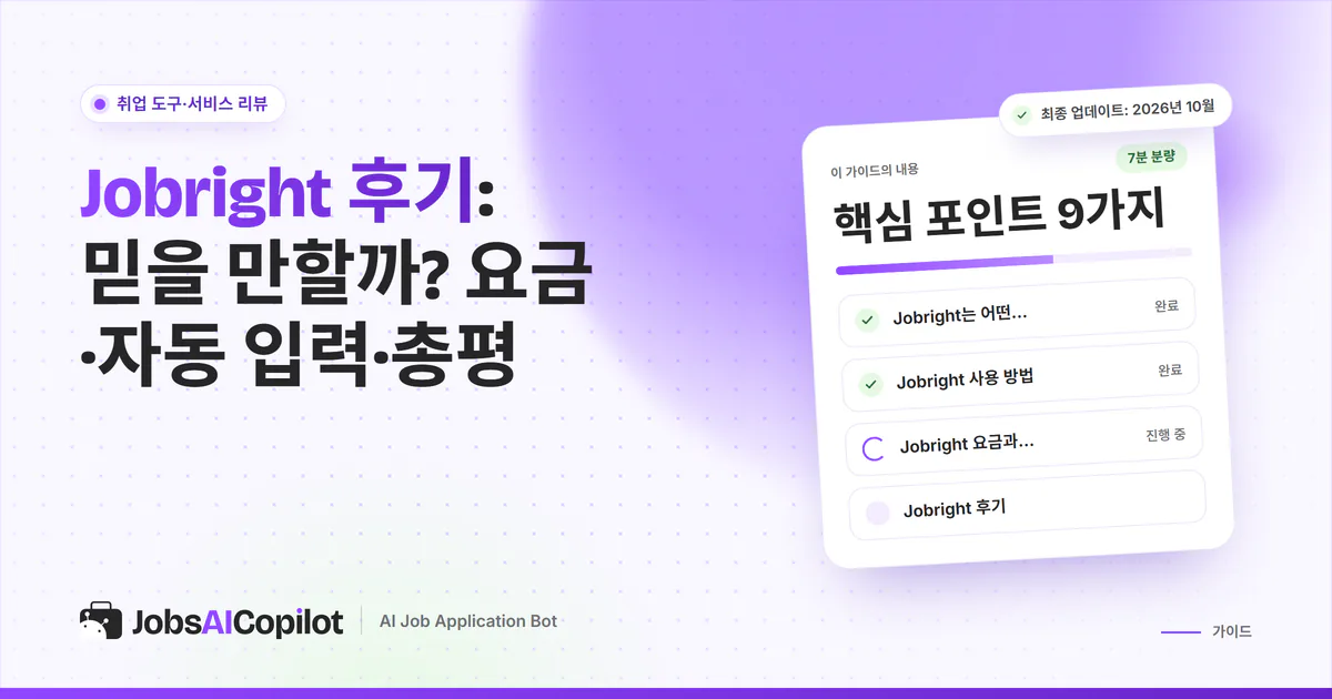 Jobright 후기 표지: 작동 방식, 요금, Trustpilot·Reddit 평가, 총평 체크리스트