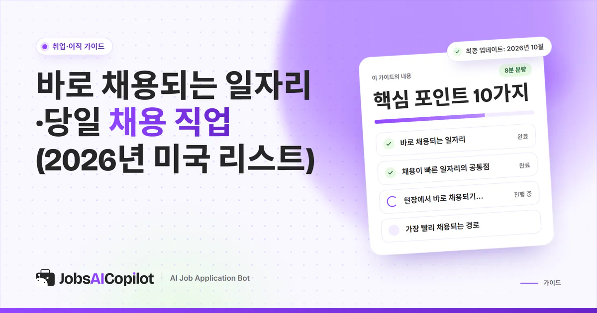 바로 채용되는 일자리 표지: 빠른 채용 직업 리스트, 공통점, 7일 계획, 채용 사기 예방