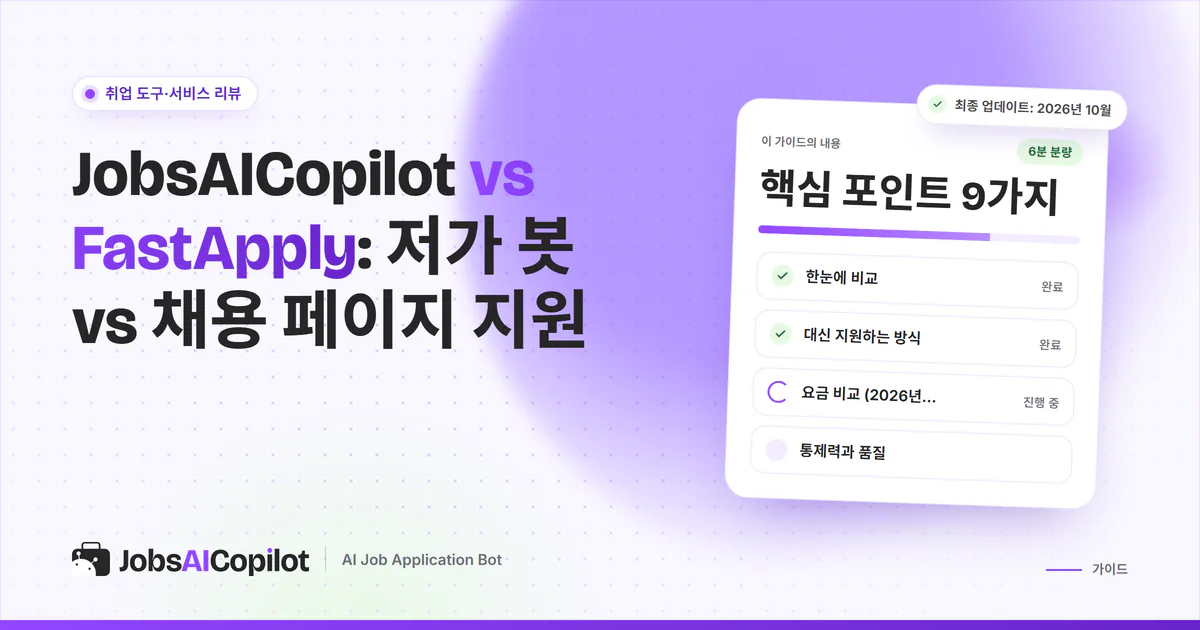 JobsAICopilot vs FastApply 비교 표지: 확장 프로그램과 기업 채용 페이지 지원 대기열 비교