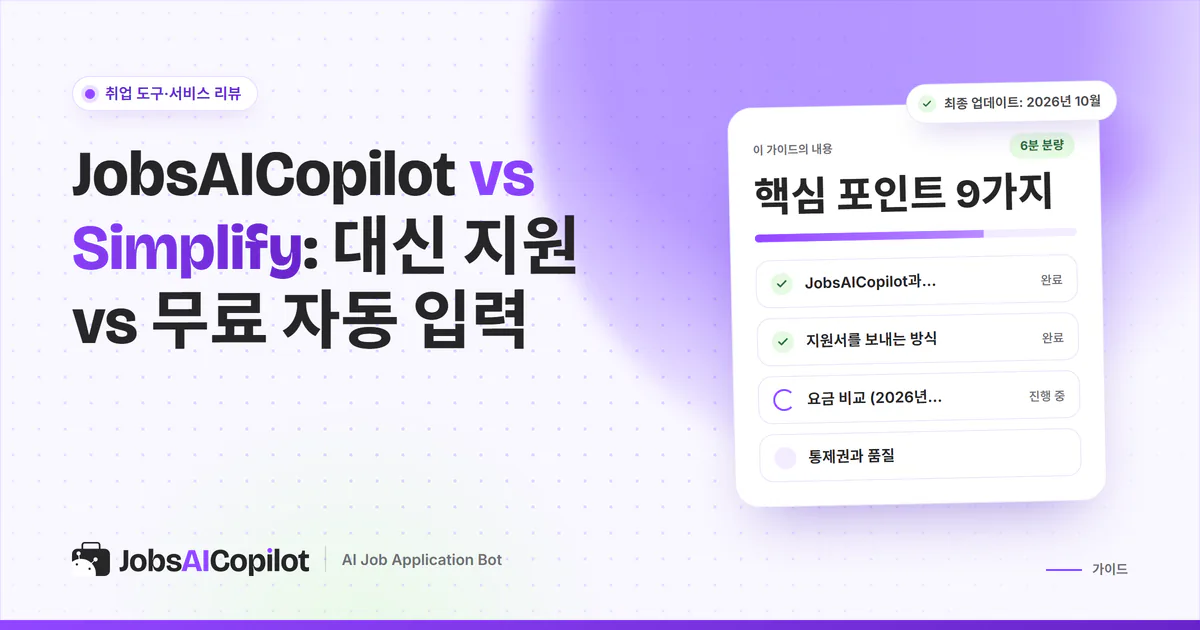 JobsAICopilot vs Simplify 비교 표지: 매일 자동 입사지원과 무료 자동 입력 확장 프로그램 비교
