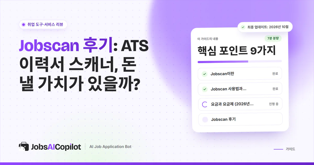 Jobscan 후기 표지: 작동 방식, 요금, Trustpilot·Reddit 평가, 총평 체크리스트