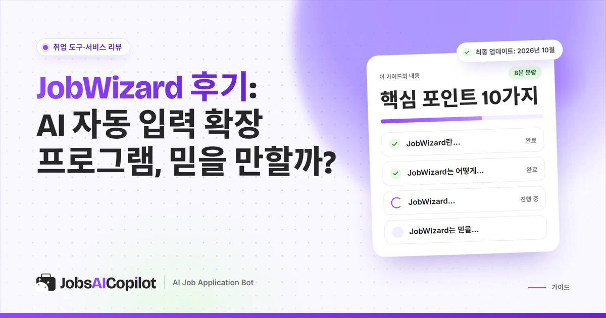 JobWizard 후기 표지: AI 자동 입력 확장 프로그램의 요금, 개인정보, 환불 조건, 대체 서비스