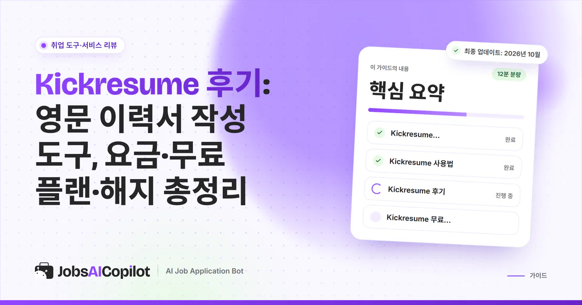 Kickresume 후기 표지: 영문 이력서 도구의 요금, 무료 플랜, 환불·해지, 사용자 평가