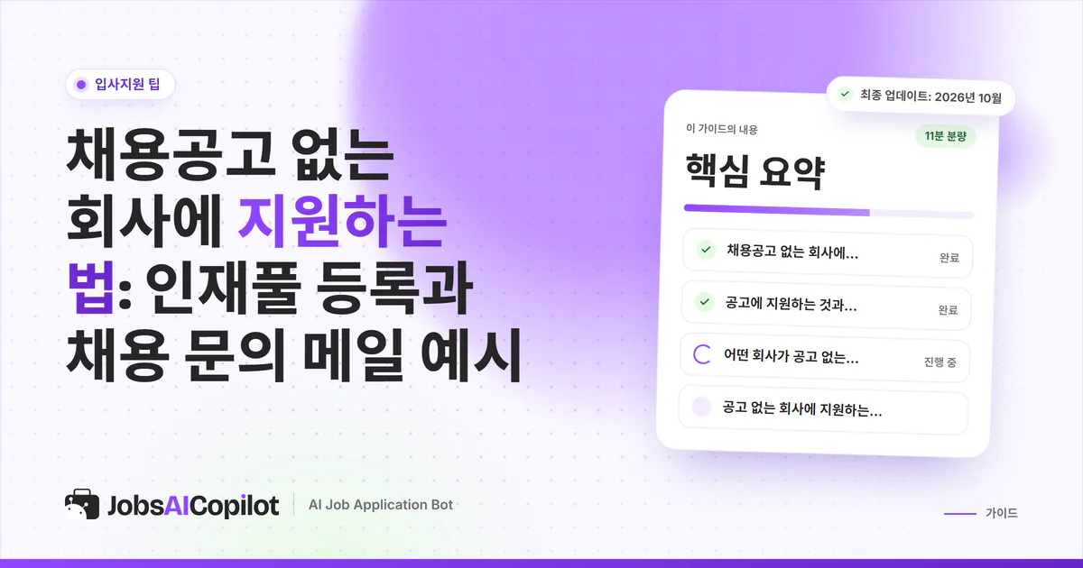 채용공고 없는 회사 지원 표지: 채용 문의 메일과 이력서가 회사로 전달되는 보라색 JobsAICopilot 디자인