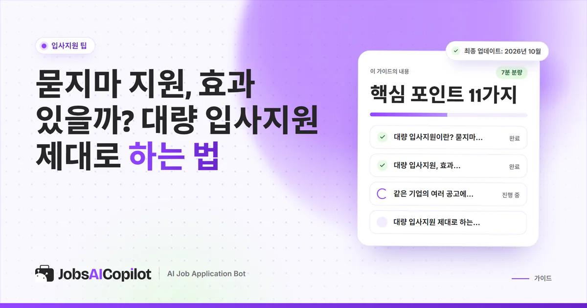 대량 입사지원 가이드 표지: 대량 지원의 의미, 2026년 데이터, 올바른 방법 체크리스트