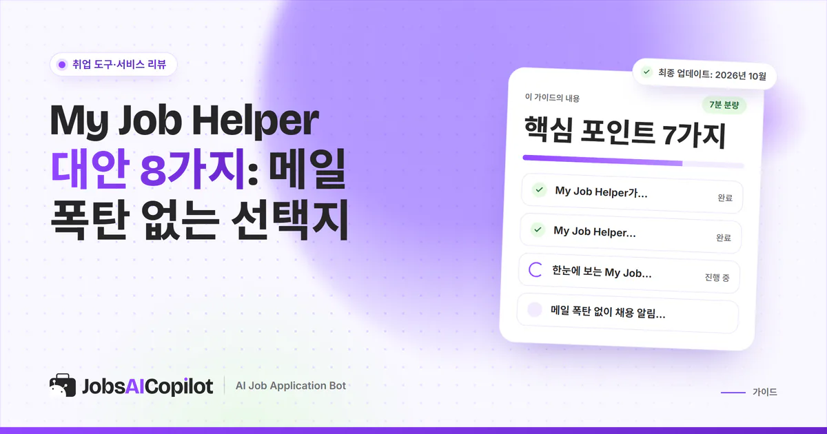 My Job Helper 대안 표지: 서비스 내용, 대안 비교표, 유용한 채용 알림 받는 법 체크리스트