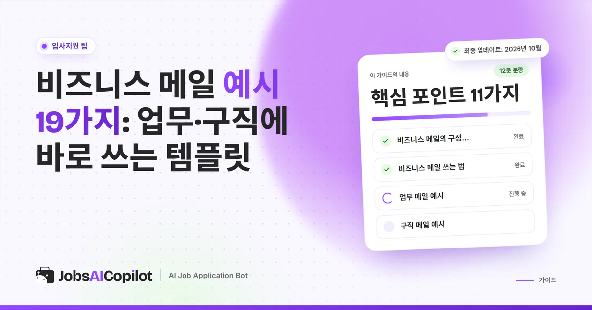 제목, 인사말, 짧은 본문, 맺음말이 있는 비즈니스 메일 초안이 열린 노트북 화면