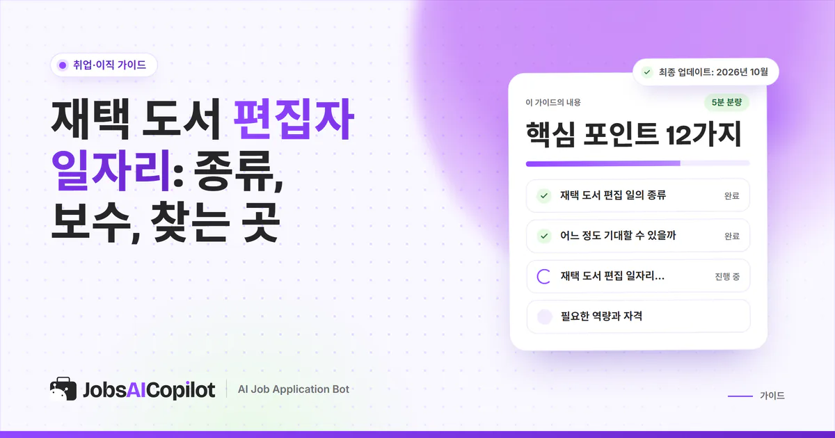 재택 도서 편집자 가이드 표지: 편집 업무 종류, 보수, 일자리 찾는 곳, 필요 역량 체크리스트