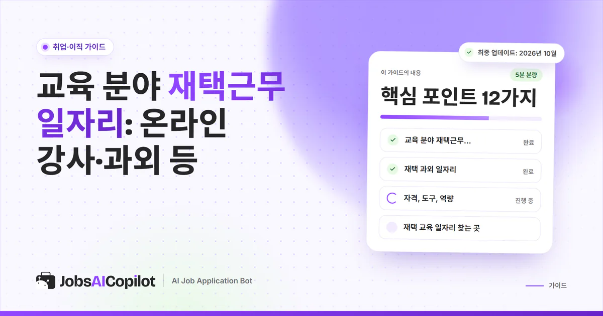 교육 분야 재택근무 표지: 일자리 종류, 온라인 과외, 자격과 도구, 지원처 체크리스트