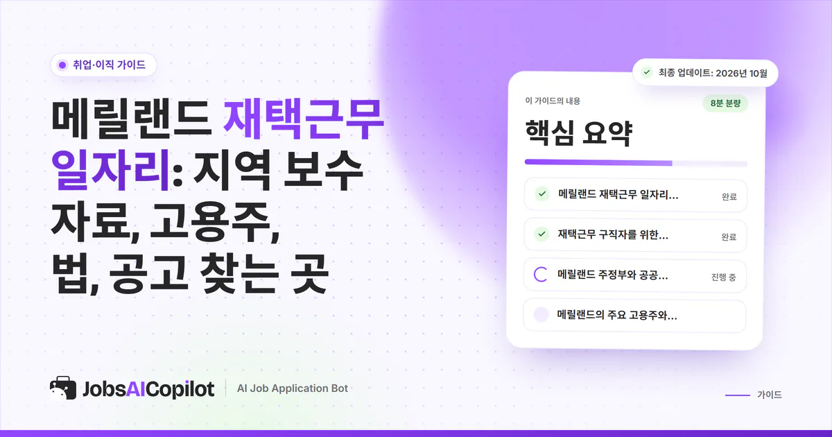 메릴랜드 재택근무 일자리 표지: 사이버 보안 분석가와 고객 서비스 직무를 찾아 주는 채용 레이더