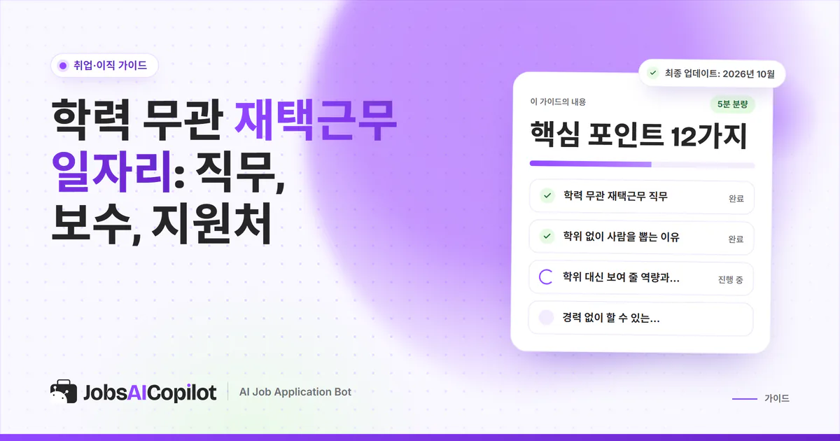학력 무관 재택근무 표지: 직무 리스트, 학위 없이 채용하는 이유, 보여 줄 역량 체크리스트