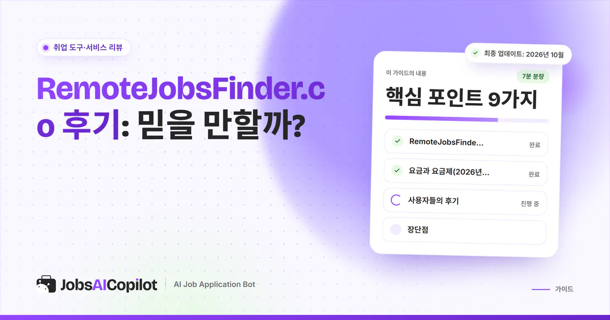 RemoteJobsFinder.co 후기 표지: 작동 방식, 요금과 갱신, 사용자 평가, 총평 체크리스트