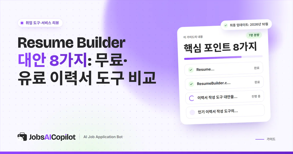 Resume Builder 대안 표지: ResumeBuilder.com의 기능, 실제 비용, 대안 비교표 체크리스트