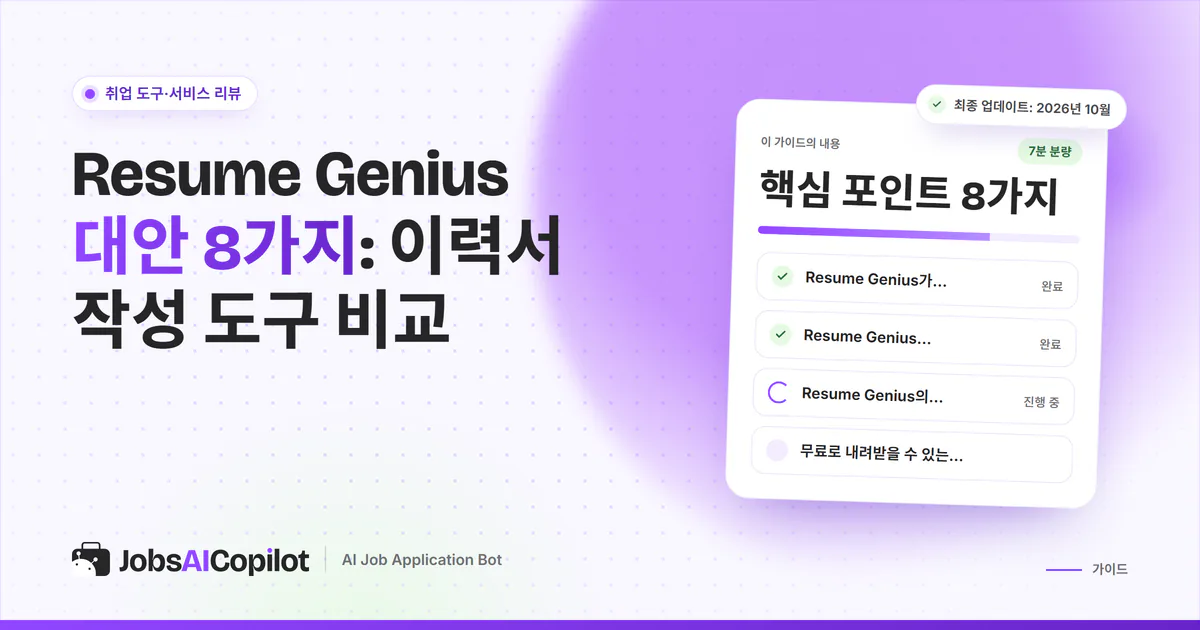Resume Genius 대안 표지: 무료 다운로드되는 도구, 대안 비교표, 갱신 요금 피하는 법