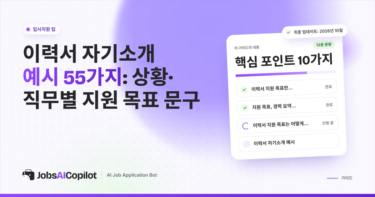 이력서 자기소개 예시 표지: 이력서 상단에 지원 목표 문구가 강조된 보라색 JobsAICopilot 디자인