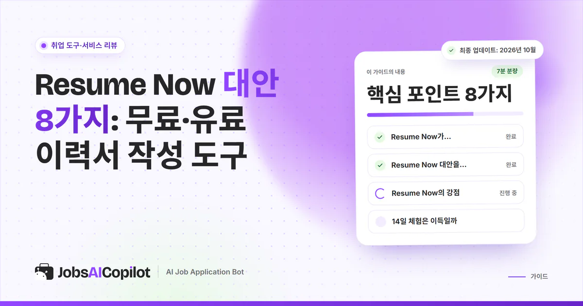 Resume Now 대안 표지: 14일 체험의 가치, 대안 비교표, 2026년 이력서 트렌드 체크리스트